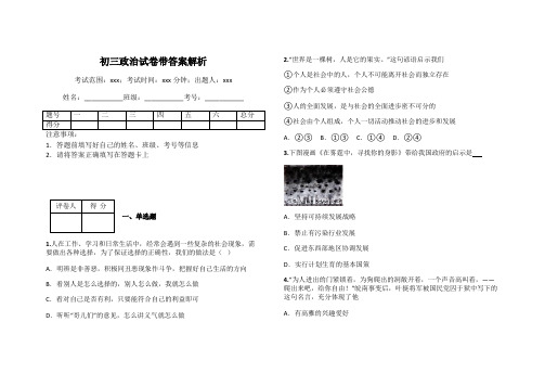 初三政治试卷带答案解析