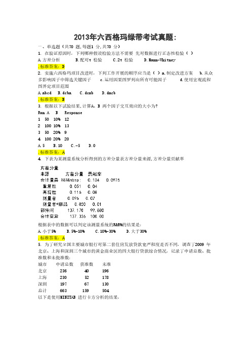 六西格玛绿带考试真题-2013年