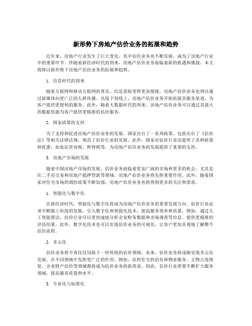 新形势下房地产估价业务的拓展和趋势