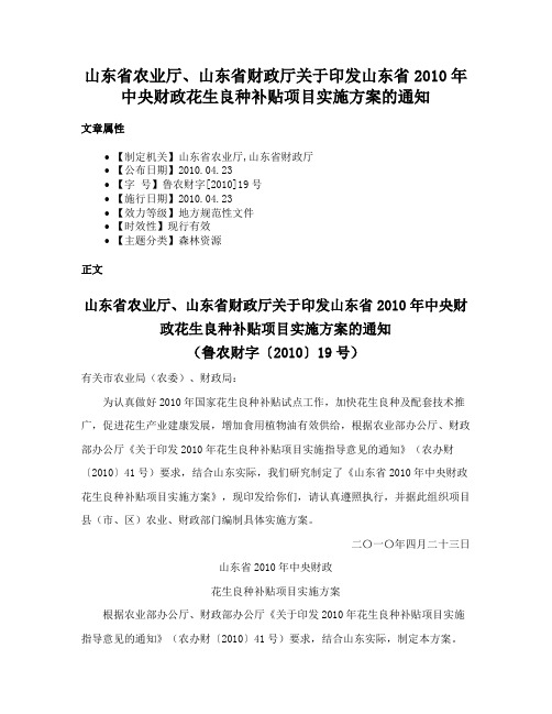 山东省农业厅、山东省财政厅关于印发山东省2010年中央财政花生良种补贴项目实施方案的通知