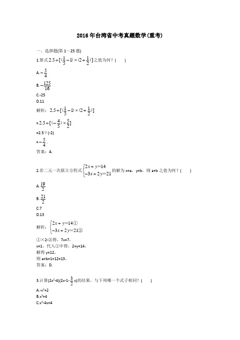 (精品word版)2016年台湾省中考真题数学(重考)