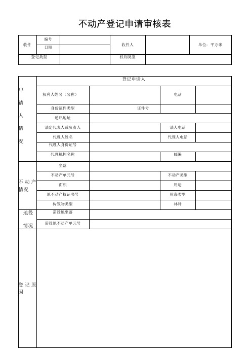 不动产登记申请审核表