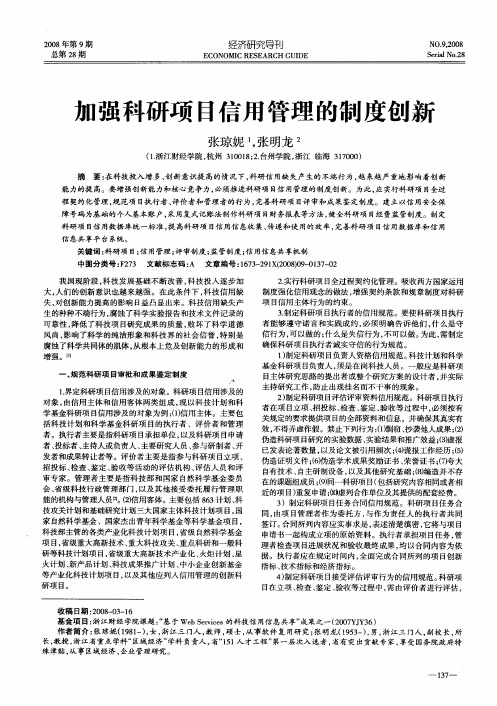 加强科研项目信用管理的制度创新