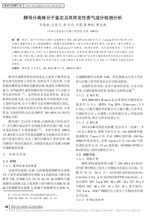 酵母分离株分子鉴定及其挥发性香气成分检测分析