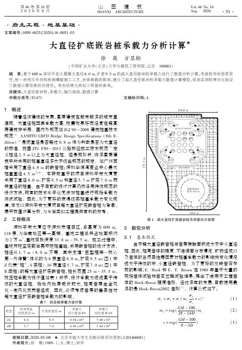 大直径扩底嵌岩桩承载力分析计算