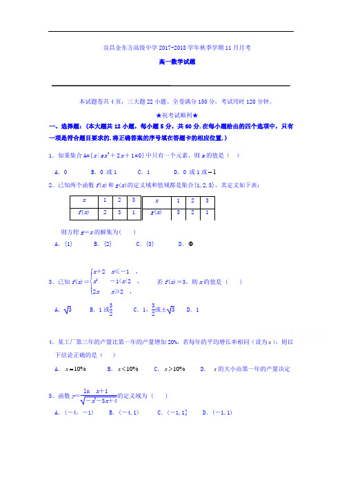 湖北省宜昌金东方高级中学、三峡高中2017-2018学年高一11月月考数学试题 Word版含答案