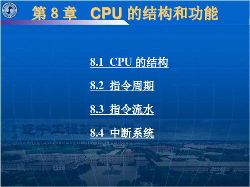 计算机组成原理唐朔飞PPT 第8章 CPU 的结构和功能