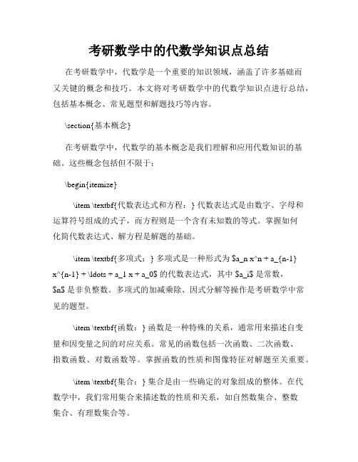 考研数学中的代数学知识点总结