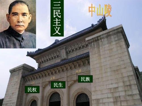 《三民主义的形成和发展》