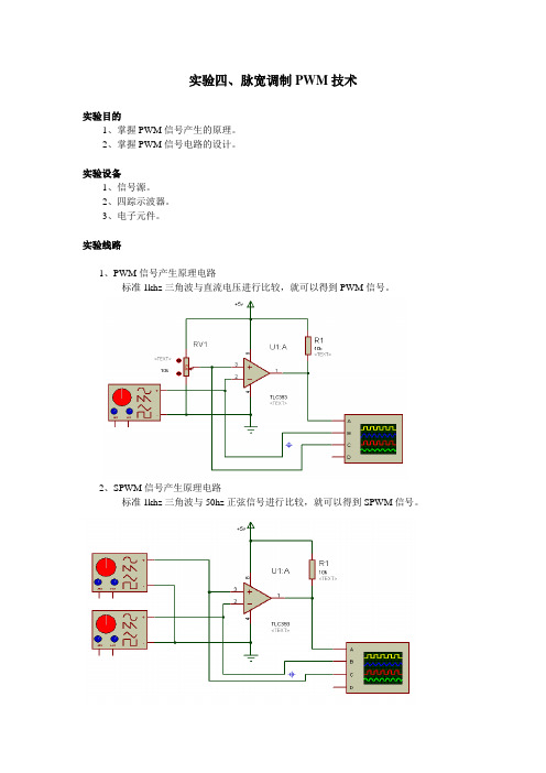 脉宽调制PWM技术实验电路指导