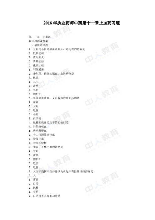 2016年度执业药师中药第十一篇止血药习题