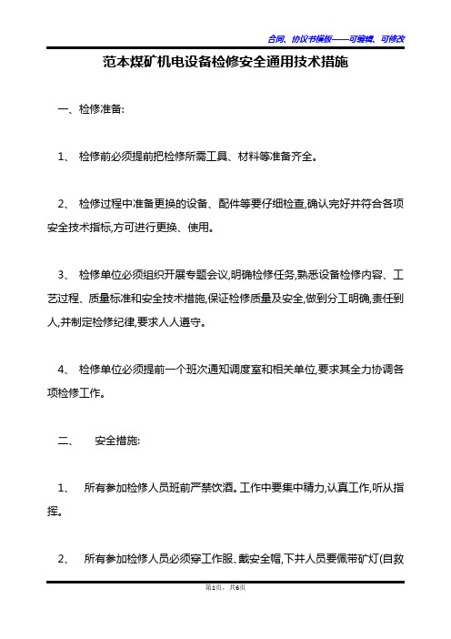 范本煤矿机电设备检修安全通用技术措施