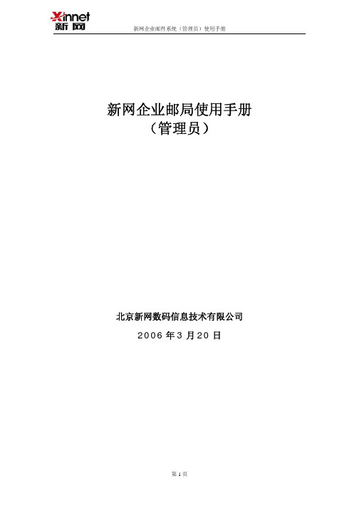 新网企业邮局使用手册(管理员)