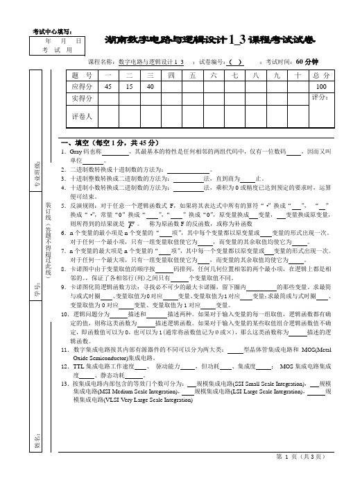 数字电路与逻辑设计1_3试卷参考答案