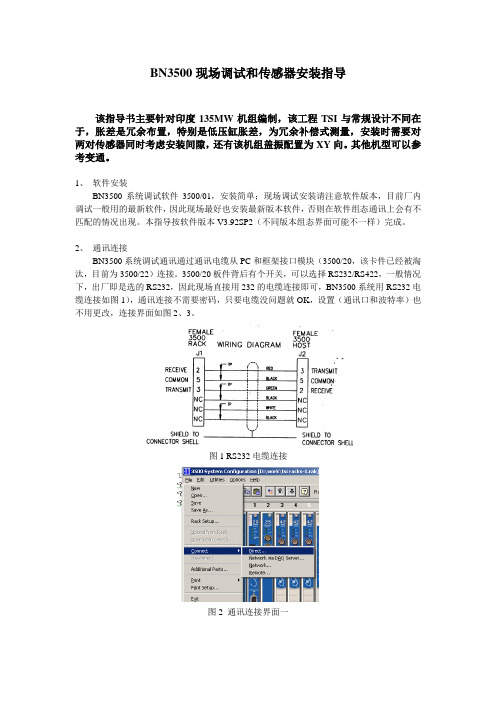 本特利BN3500安装指导说明