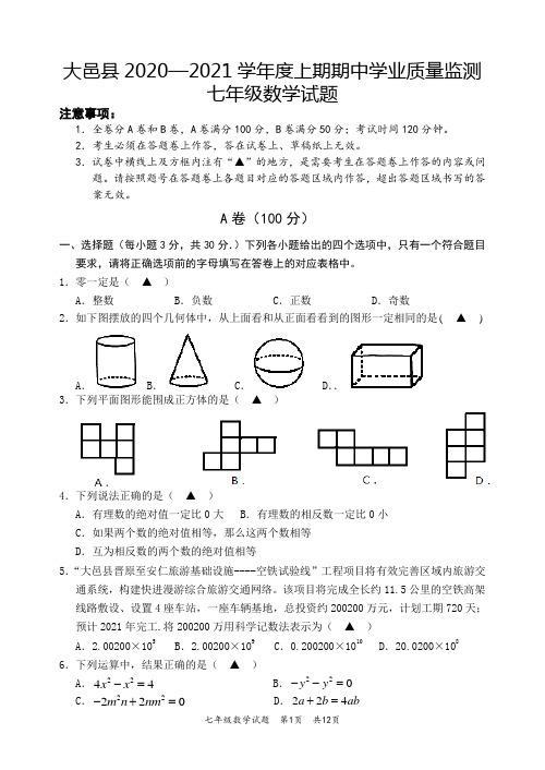 四川省成都市大邑县2020-2021学年七年级上学期期中考试数学试题