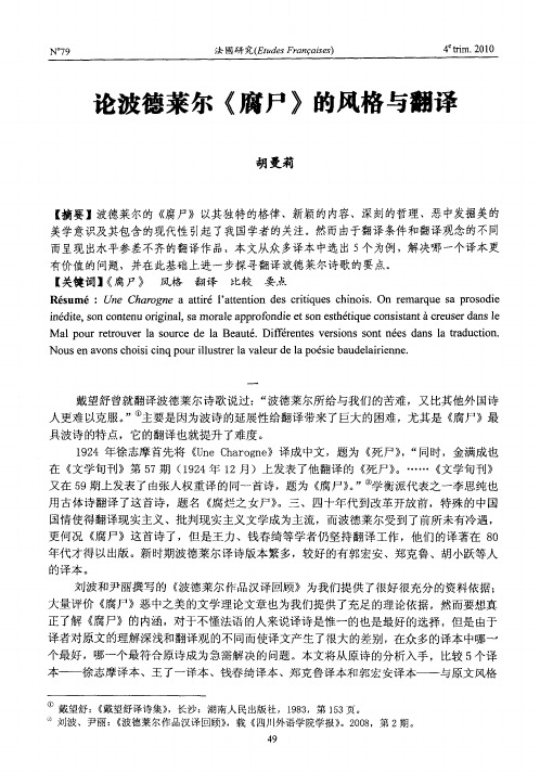 论波德莱尔《腐尸》的风格与翻译