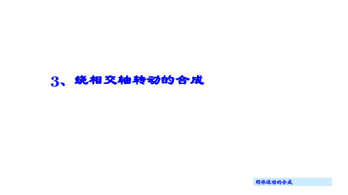 《理论力学 动力学》 第十四讲 绕相交轴转动的合成