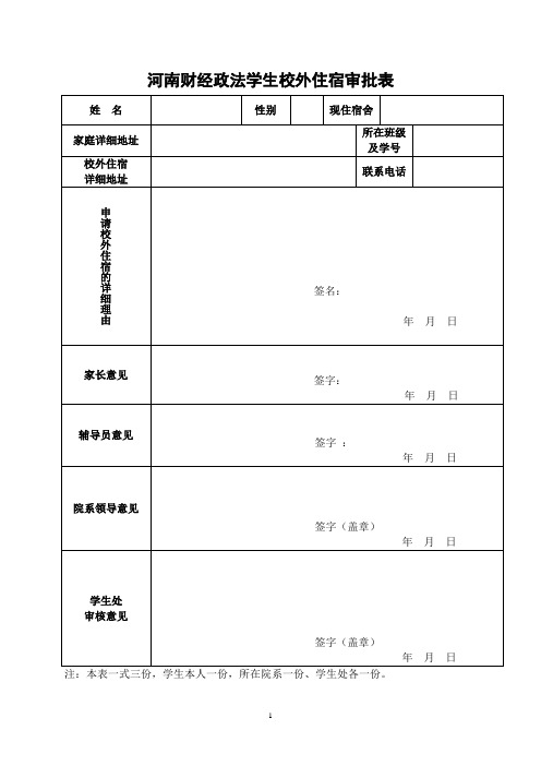 学生校外住宿审批表