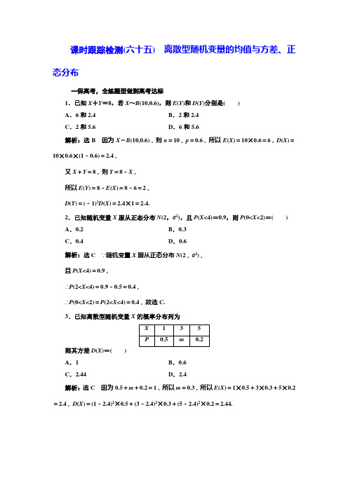 高三数学(理)高考总复习课时跟踪检测 (六十五) 离散型随机变量的均值与方差、正态分布 Word版含解析