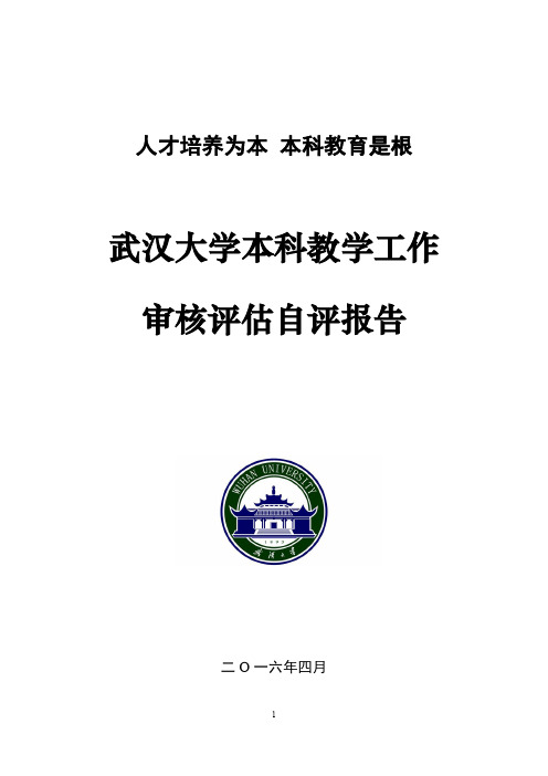 武汉大学本科教学工作审核评估自评报告