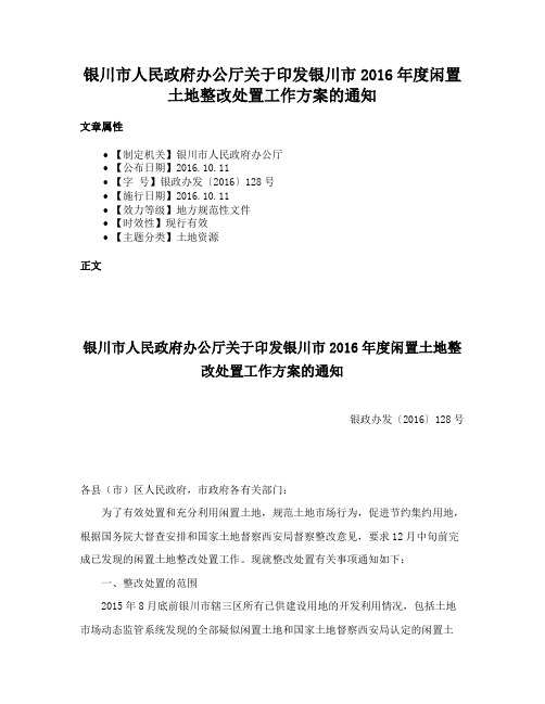 银川市人民政府办公厅关于印发银川市2016年度闲置土地整改处置工作方案的通知