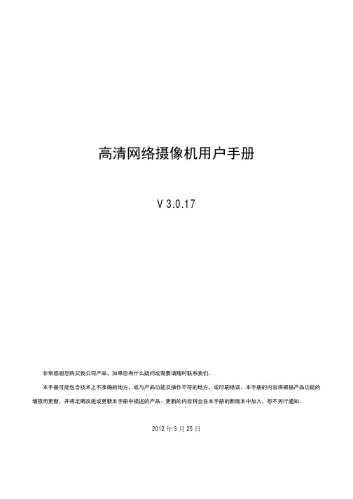 高清网络摄像机用户手册(V3.0.17 OEM)