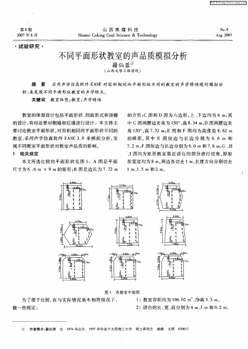 不同平面形状教室的声品质模拟分析