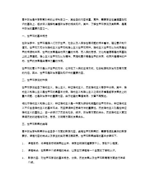 高中政治：了解世界观学说及其教案