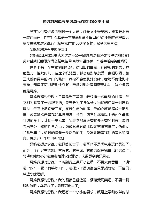 我想对您说五年级单元作文500字6篇