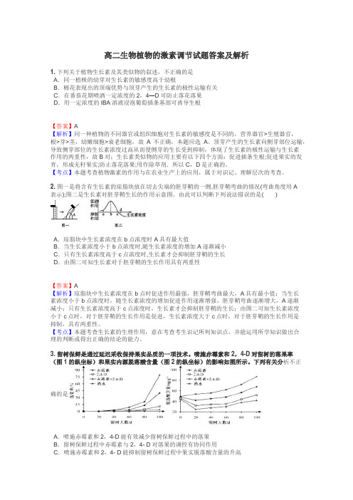 高二生物植物的激素调节试题答案及解析
