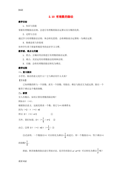 [推荐学习]七年级数学上册第二章有理数2.10有理数的除法教案新版华东师大版