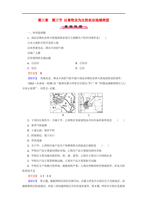 人教版高中地理必修二第3章 第3节《以畜牧业为主的农业地域类型》练习题
