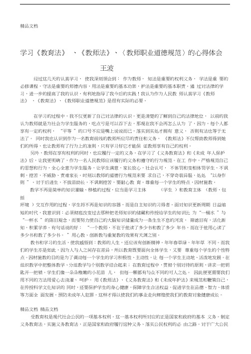 最新学习《教育法》、《教师法》、〈教师职业道德规范〉的心得体会