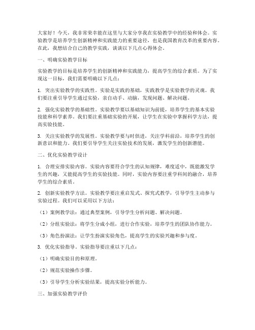 实验教学经验交流发言稿