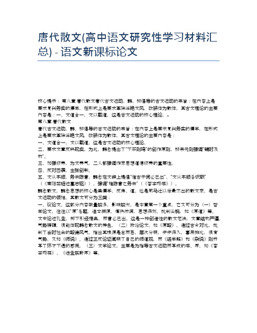 唐代散文(高中语文研究性学习材料汇总) - 语文新课标论文