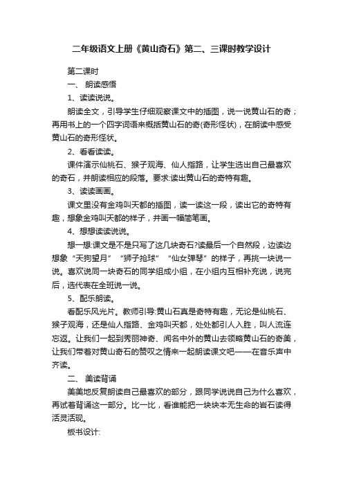 二年级语文上册《黄山奇石》第二、三课时教学设计