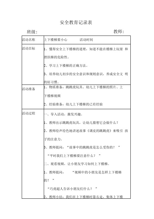 幼儿园安全教育活动案例上下楼梯要小心1