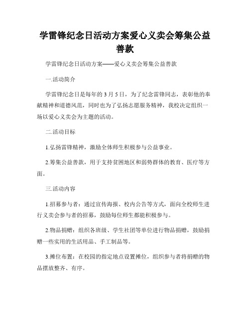 学雷锋纪念日活动方案爱心义卖会筹集公益善款