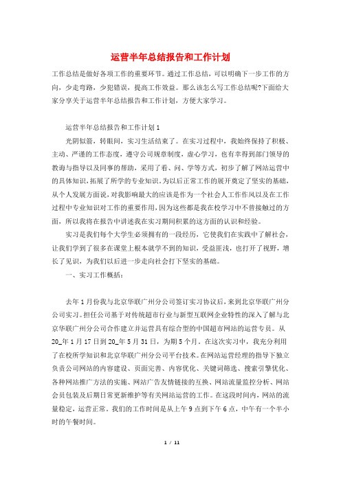 运营半年总结报告和工作计划