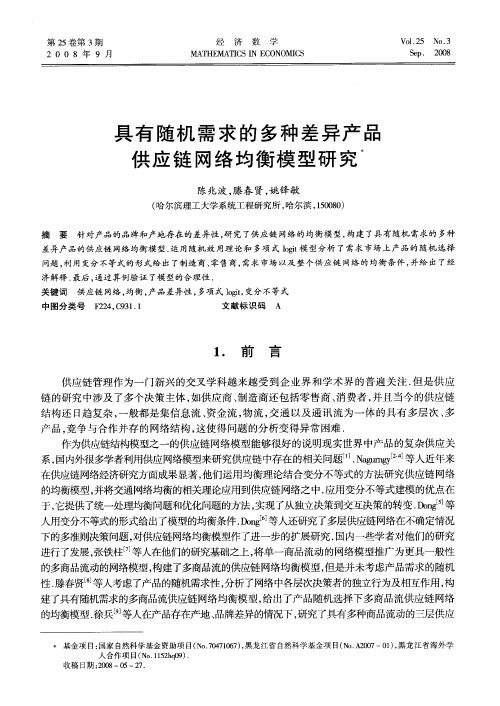 具有随机需求的多种差异产品供应链网络均衡模型研究