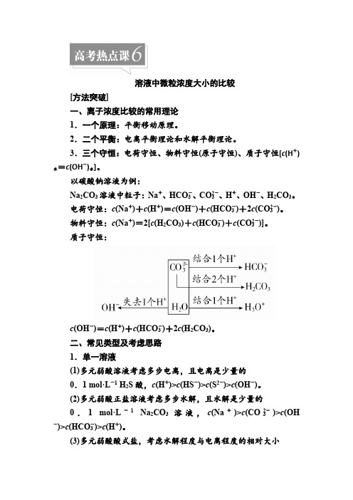 高考热点课6  溶液中微粒浓度大小的比较