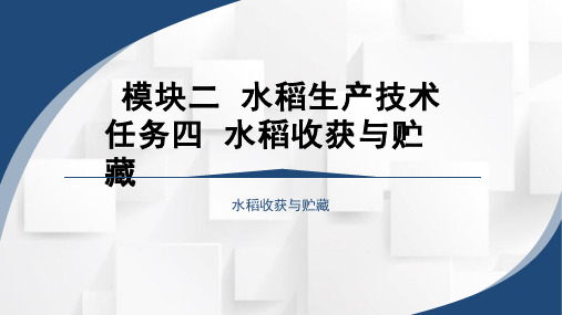 《作物生产技术》课程教学课件-2.4.2水稻贮藏技术 课件