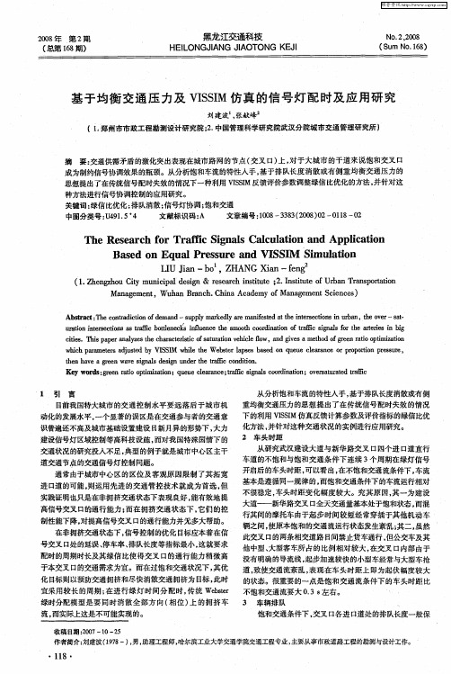 基于均衡交通压力及VISSIM仿真的信号灯配时及应用研究