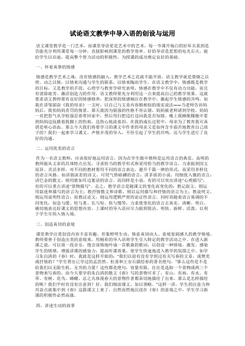 试论语文教学中导入语的创设与运用