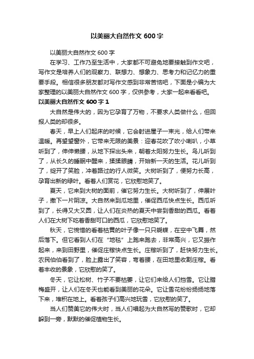 以美丽大自然作文600字