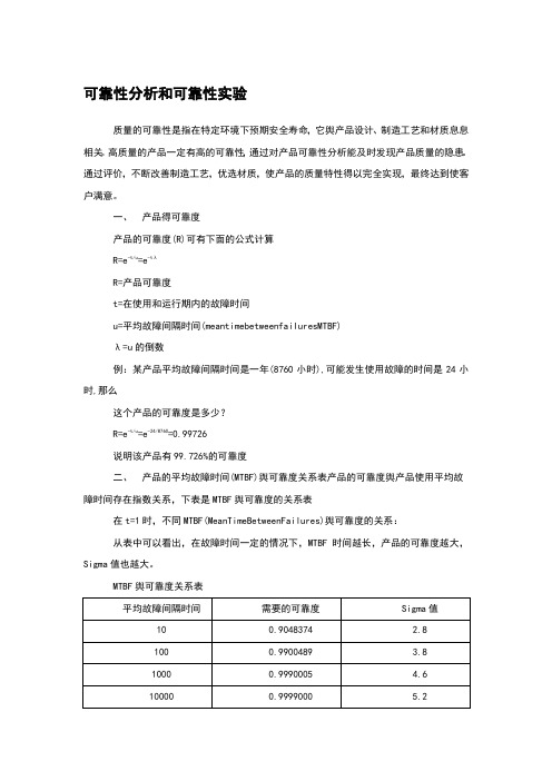 可靠性分析和可靠性实验