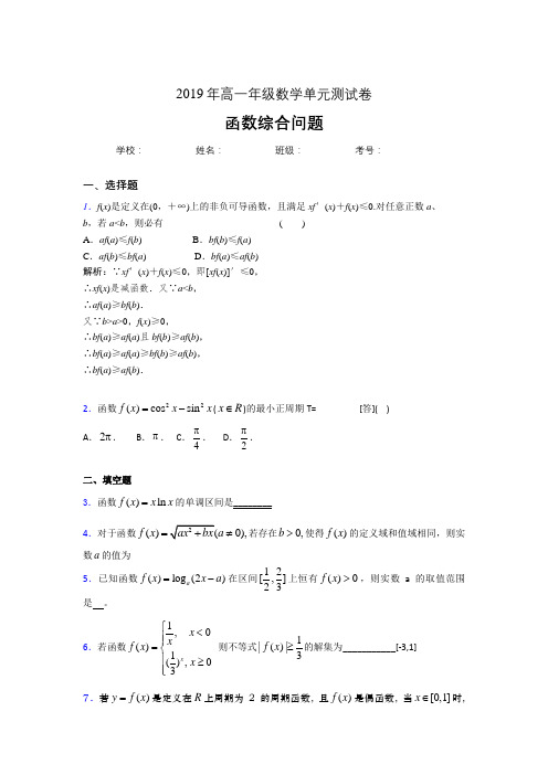 最新版精选《函数的综合问题》单元测试考核题完整版(含答案)