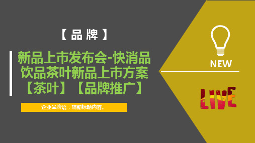 新品上市方案-快消品食品茶叶饮品上市发布会方案【茶叶】【品牌推广】-ppt模板-活动策划-方案策划