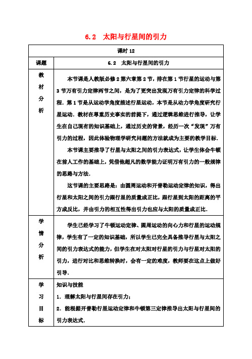 高中物理第六章第二节太阳与行星间的引力教案新人教版必修2